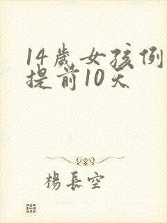 14岁女孩例假提前10天