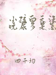 小孩白天没尿夜晚尿多是怎么回事