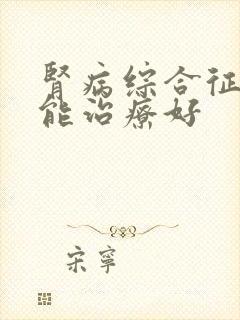 肾病综合征多久能治疗好