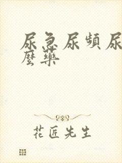 尿急尿频尿用什么药