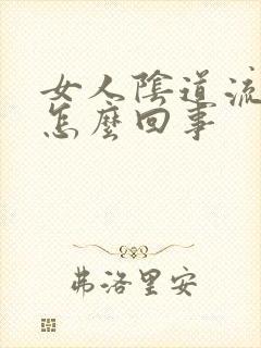 女人阴道流黄水怎么回事