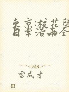 东京:校花堕落日常浩两全文小说