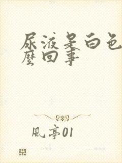 尿液是白色的怎么回事