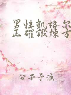 男性凯格尔运动正确锻炼方法