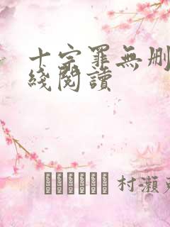 十宗罪无删减在线阅读