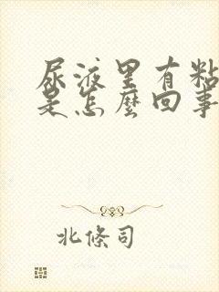 尿液里有粘液丝是怎么回事