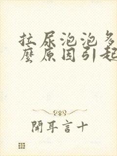 拉尿泡泡多是什么原因引起的