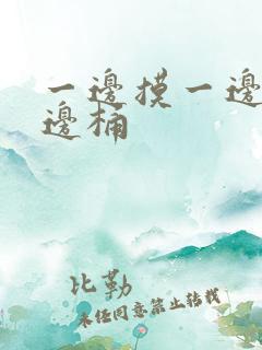 一边摸一边脱一边桶