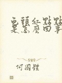 龟头红点点痒痒是怎么回事