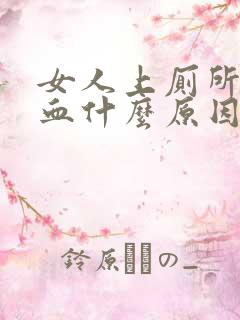 女人上厕所时出血什么原因