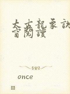 太古龙象诀无弹窗阅读