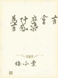 为什么会有尿路有感染