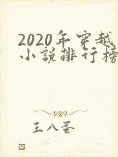 2020年穿越小说排行榜前十