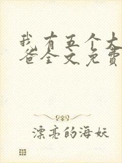 我有五个大佬爸爸全文免费