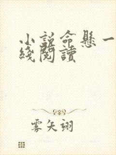 小说命悬一生在线阅读