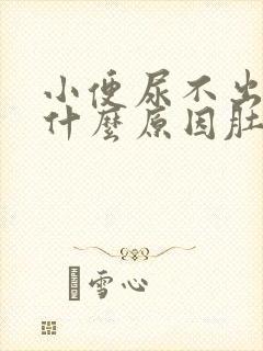 小便尿不出来是什么原因肚子很胀