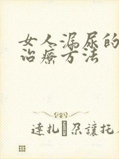 女人漏尿的最佳治疗方法