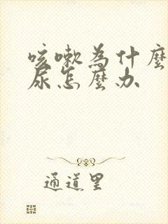 咳嗽为什么会漏尿怎么办