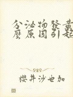 分泌物发黄是什么原因引起的