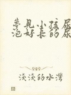 梦见小孩尿了一泡好长的尿