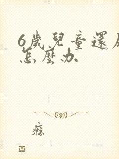 6岁儿童还尿床怎么办