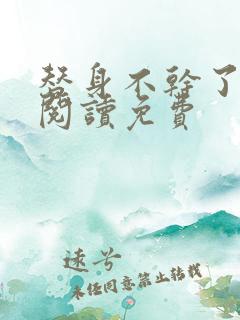 替身不干了全文阅读免费