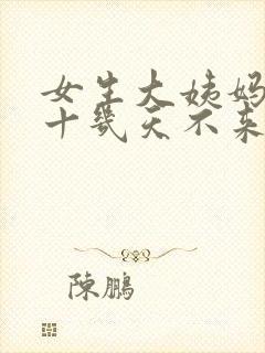 女生大姨妈推迟十几天不来怎么办