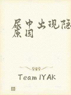 尿中出现隐血的原因