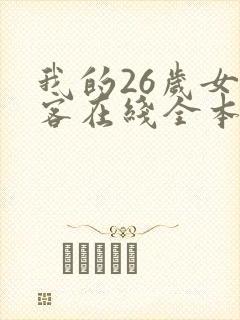 我的26岁女房客在线全本免费阅读