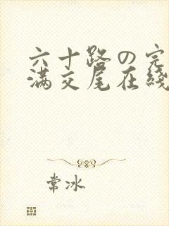 六十路の完熟丰满交尾在线观看