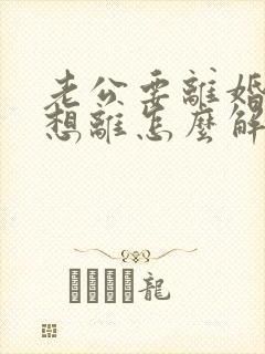 老公要离婚我不想离怎么解决