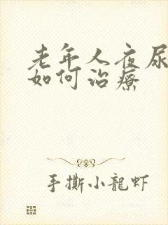 老年人夜尿频繁如何治疗