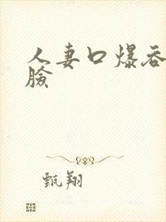 人妻口爆吞精露脸