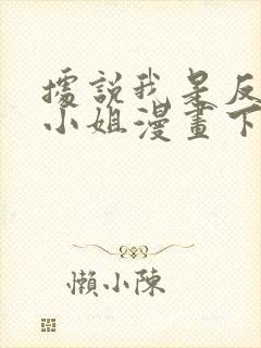 据说我是反派大小姐漫画下拉式漫画阅读