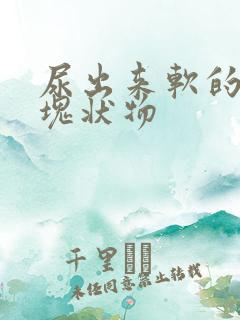 尿出来软的白色块状物