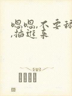 嗯嗯,不要舔了,插进来