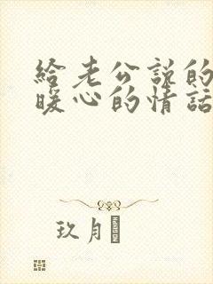 给老公说的早安暖心的情话