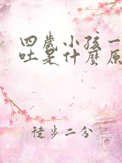 四岁小孩一哭就吐是什么原因