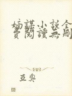 嫡谋小说全文免费阅读无删减