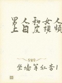 男人和女人在床上日皮视频