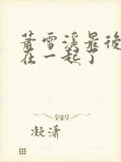 萧雪溪最后和谁在一起了