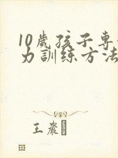10岁孩子专注力训练方法