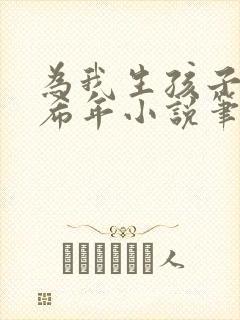 为我生孩子by希年小说笔趣阁