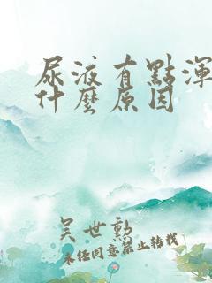 尿液有点浑浊是什么原因
