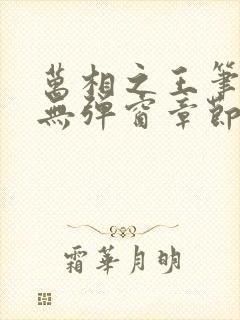 万相之王笔趣阁无弹窗章节