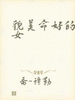 貌美命好的星座女