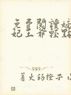 免费阅读嫡女狂妃王爷轻点宠全文