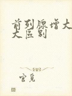 前列腺增大与肥大区别