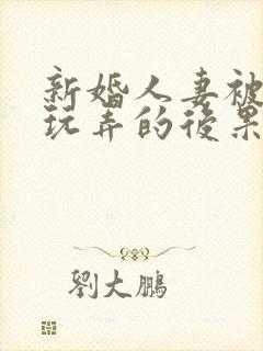 新婚人妻被老板玩弄的后果