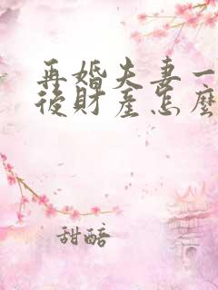 再婚夫妻一方死后财产怎么继承